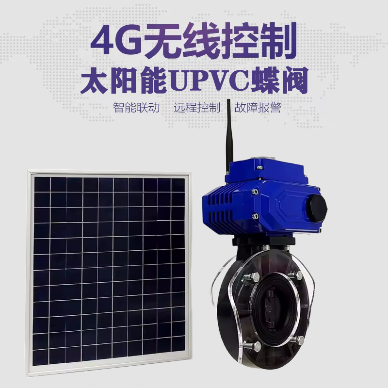 宝清皓久 无线太阳能远程控制蝶阀 光伏板发电 精准控制 开关迅速 农田灌溉